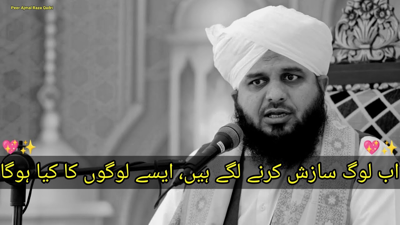 Ab Log Sajish Karne Lage Hai 💖✨ Yesa Logo Ke Sath Kay Hoga New Bayan By Ajmal Raza Qadri 