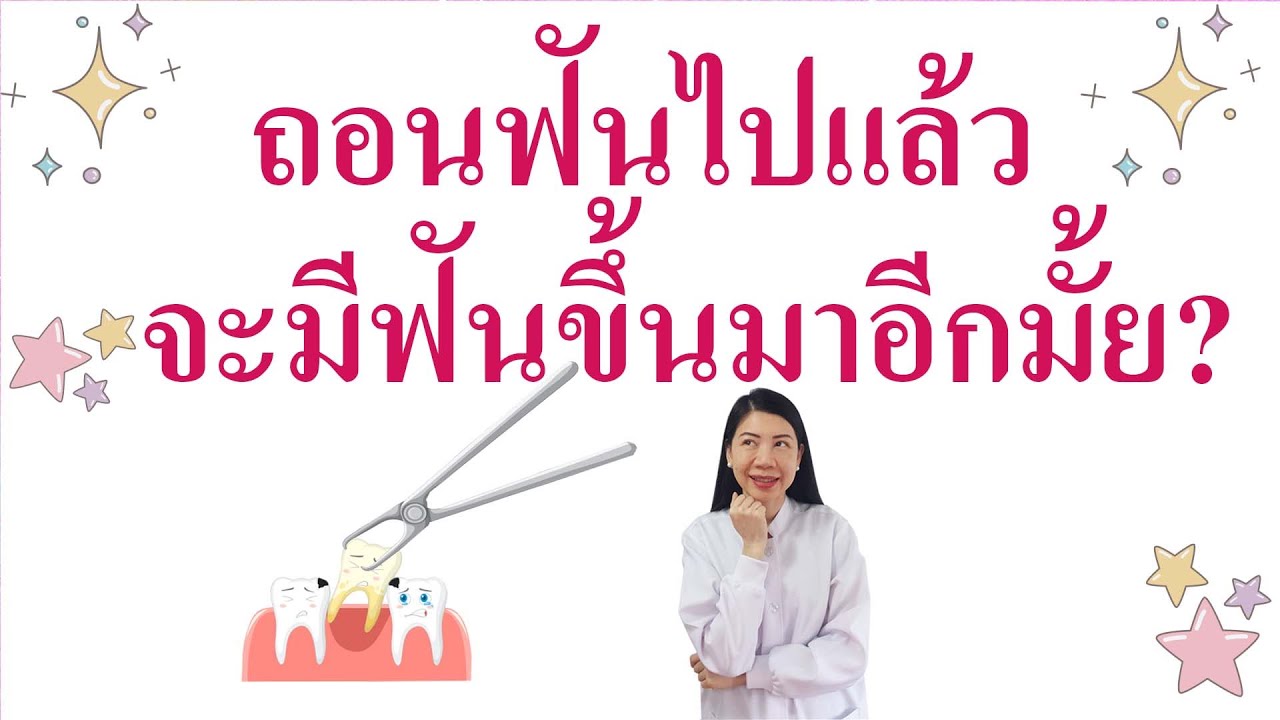 ถอนฟันไปแล้ว จะมีฟันขึ้นอีกมั้ย? มาฟังกันค่ะ^^
