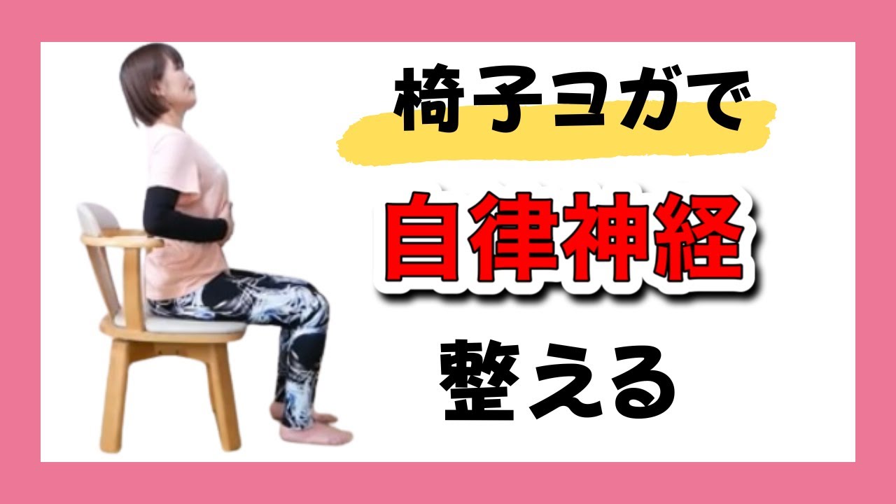 自律神経を整える椅子ヨガ