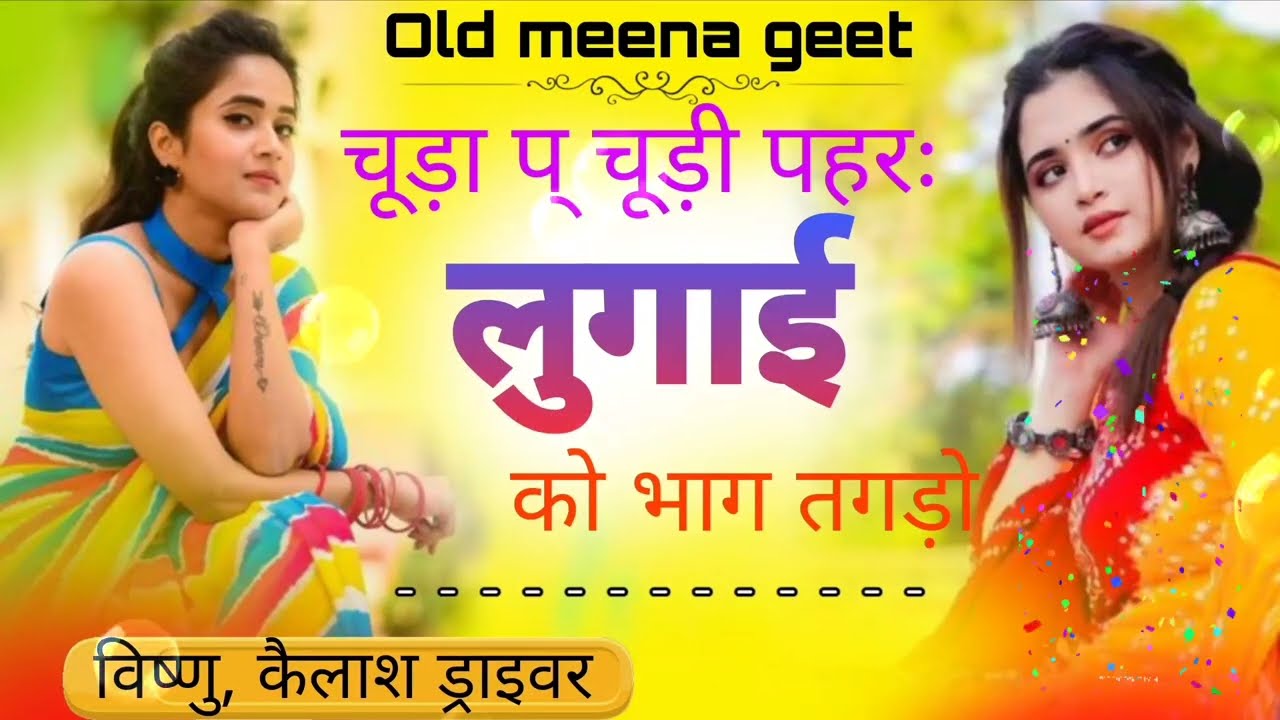चूड़ो प् चूड़ी पहर लुगाई को भाग तगड़ो!!विष्णु,, कैलाश ड्राइवर 