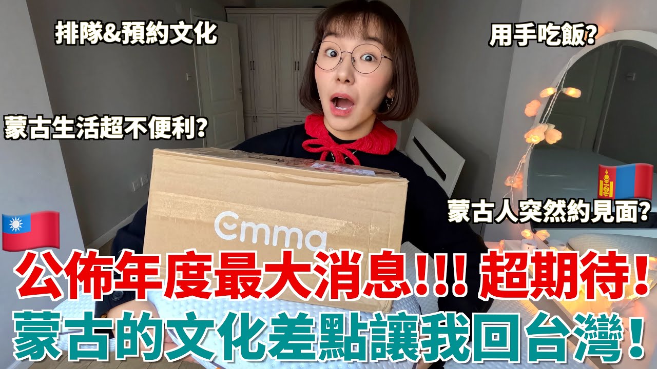 公佈重大消息‼️住在台灣六年的蒙古人回來蒙古後的文化大衝擊！已經想回台灣了？🇹🇼開箱我最愛用的德國Emma床墊 ft.@德國Emma ｜明美 Saruul