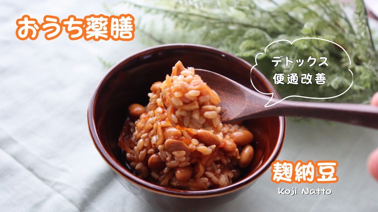 【おうち薬膳】麹納豆