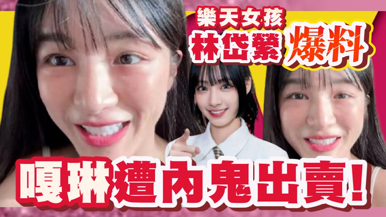 樂天女孩林岱縈爆「嘎琳遭內鬼出賣」！@chinatimesent