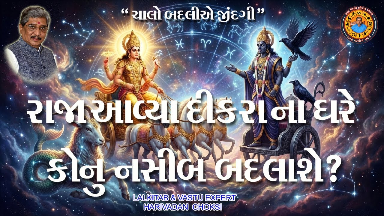 રાજા આવ્યા દીકરાના ઘરે કોનું નસીબ બદલાશે ?