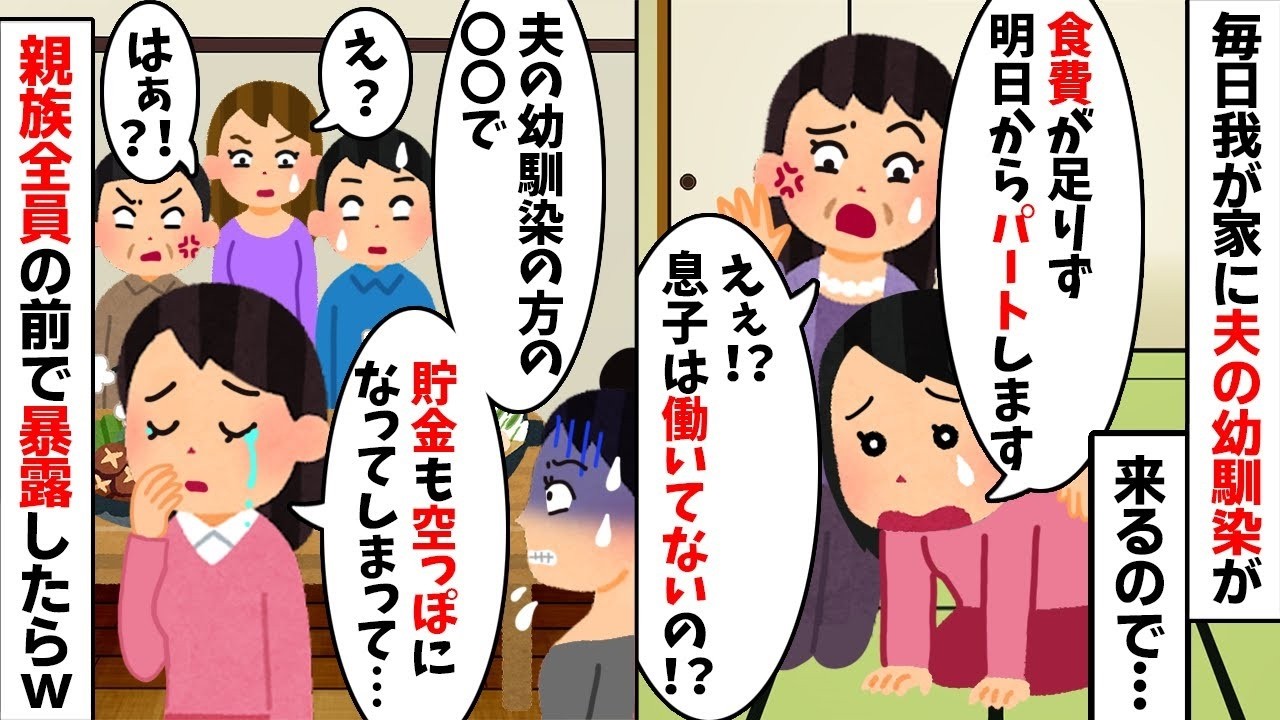 【2chスカッと】毎日我が家で飯を食う夫の幼馴染に私「食費が足りないのでパートします」夫「勝手にしろｗ」→義家族全員の前で【衝撃の事実】を暴露してやった結果ｗ【修羅場】【因果応報】