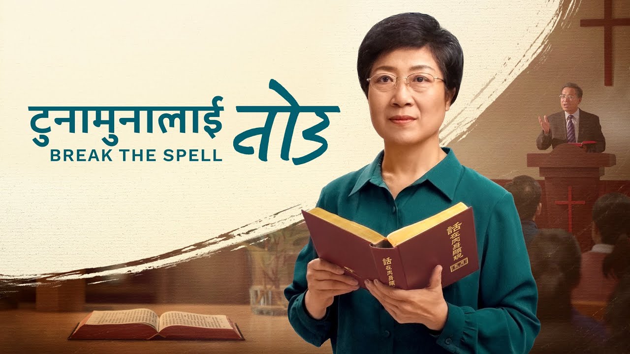 Nepali Christian Movie | टुनामुनालाई तोड | Welcoming the Second Coming of Christ
