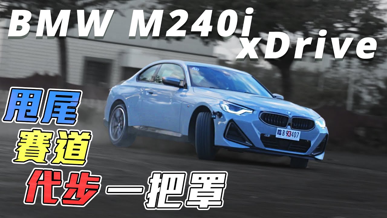 BMW M240i xDrive 甩尾 賽道計時 日常代步萬用一把抓 致敬經典 全新科技揉合之作 - 怡塵【全民瘋車bar】339
