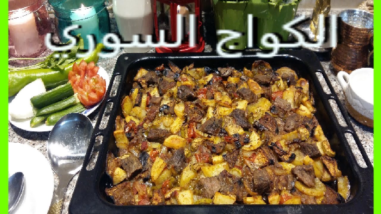 الكواج السوري اللذيذ وسهل التحضير-----Syrian Quaj is delicious and easy to prepare