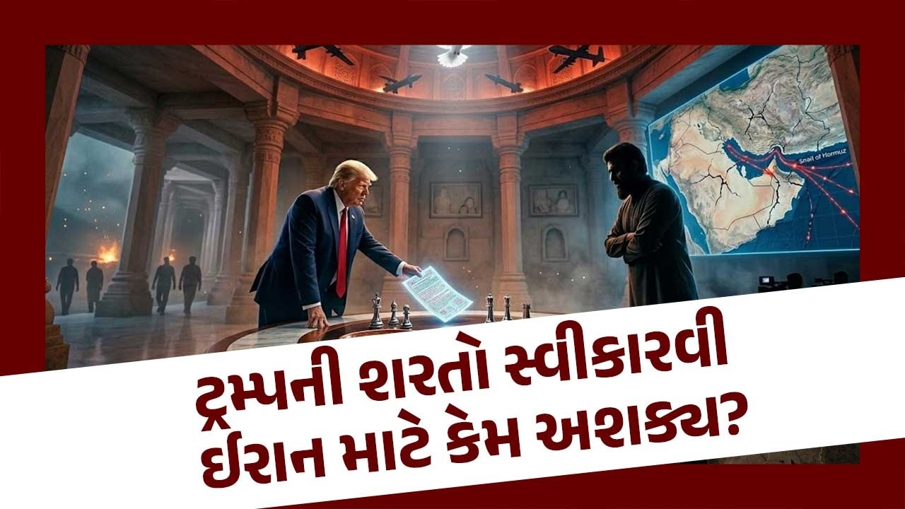 Why is it impossible for Iran to accept Trump's terms? | Iran Israel US War | War News Live | Gujarati News