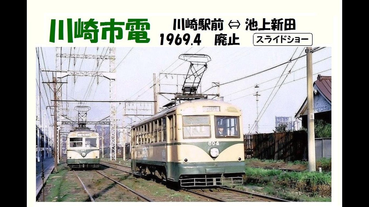 川崎市電　川崎駅前⇔池上新田　1969.4 廃止　スライドショー