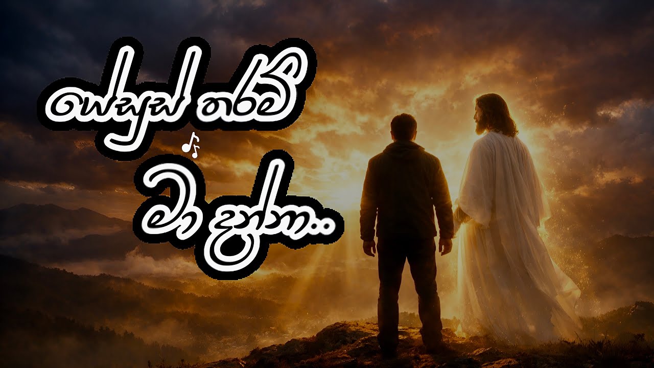 Yesus Tharam Ma Dannaa | යේසුස් තරම් මා දන්නා | Sinhala Christian Hymn | Official Music Video 