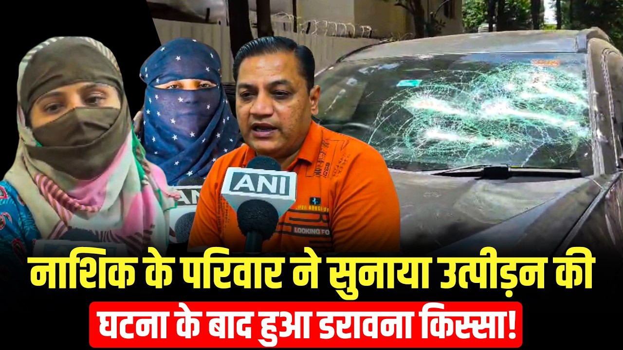 WATCH: Nashik Family Describes 'Horrific' Chase After Woman Objected to Alleged Harassment | Police