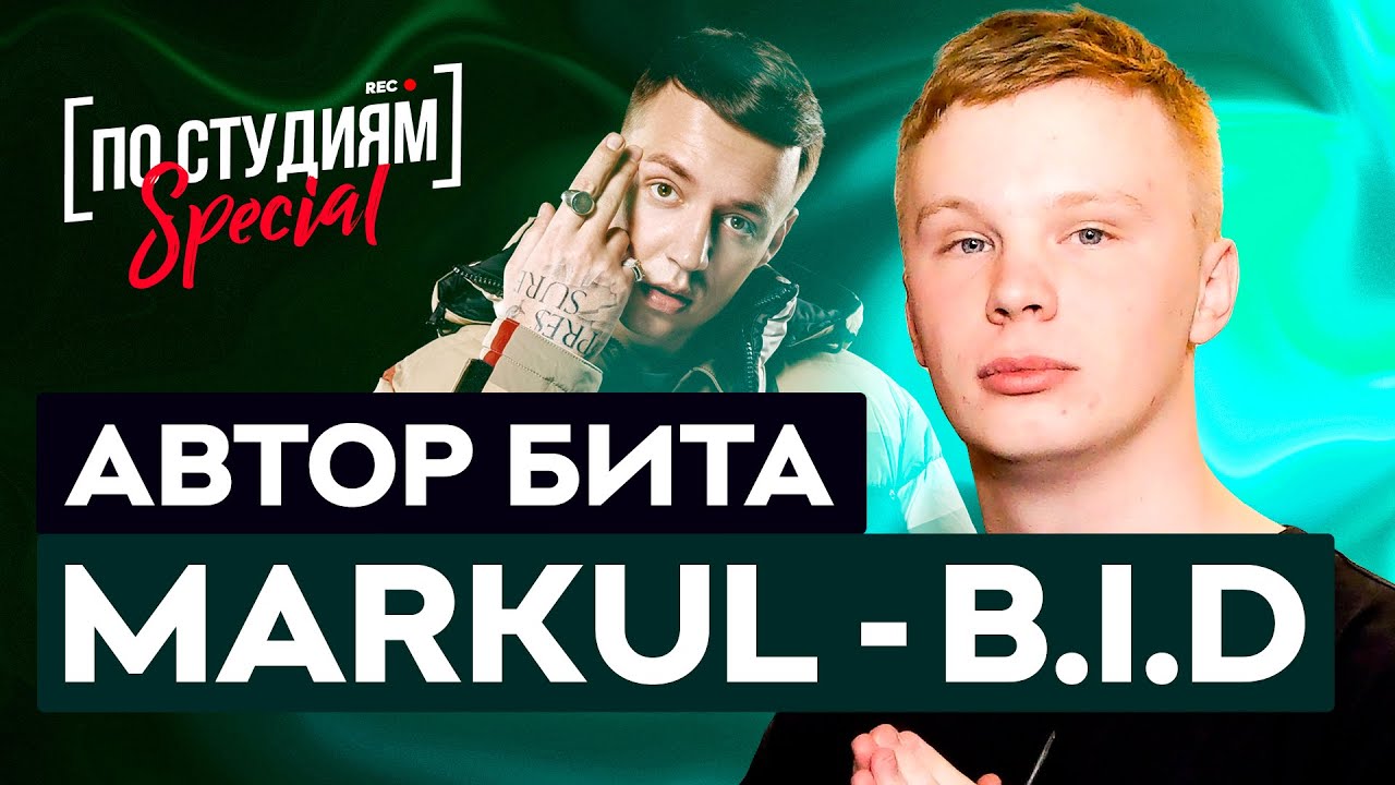 Автор бита 