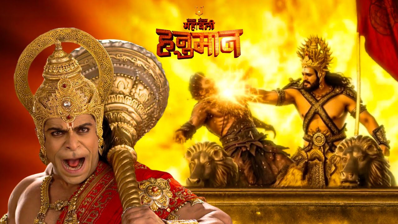 हनुमान ने रावण को दी  चुनौती! || Latest Episode || Mahabali Hanuman ||
