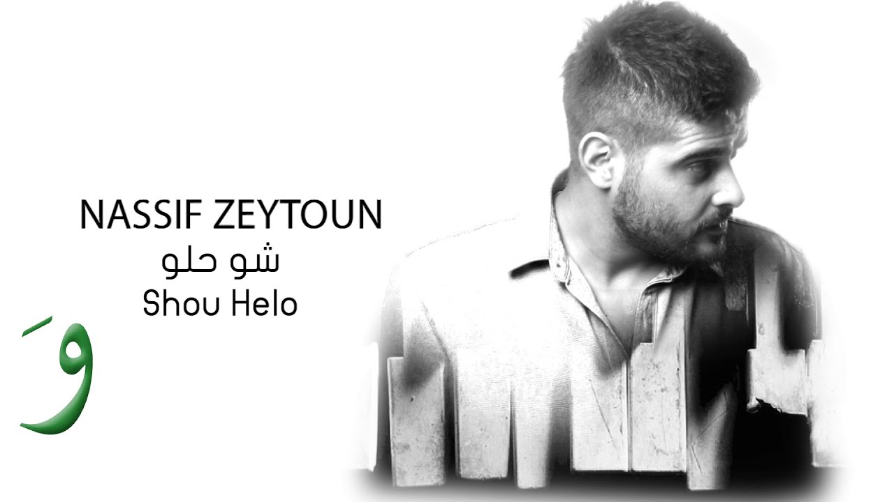 Nassif Zeytoun - Shou Helo [Official Audio] (2016) / ناصيف زيتون - شو حلو