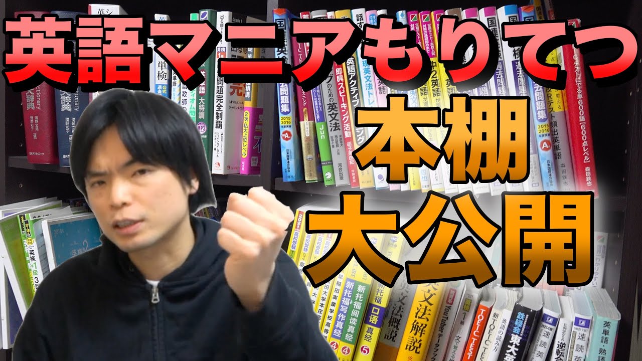 【超英語試験マニア】もりてつの本棚の本を紹介【普通の家にはないものが大量】