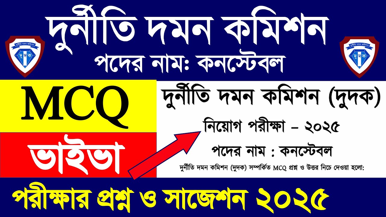 দুর্নীতি দমন কমিশন নিয়োগ পরীক্ষার প্রশ্ন ও সাজেশন ২০২৫🔥 কনস্টেবল প্রশ্ন|Acc constable question 2025