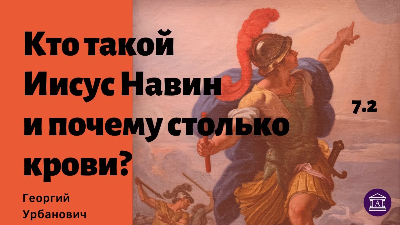 Кто такой Иисус Навин и почему столько крови? Георгий Урбанович. #7.2
