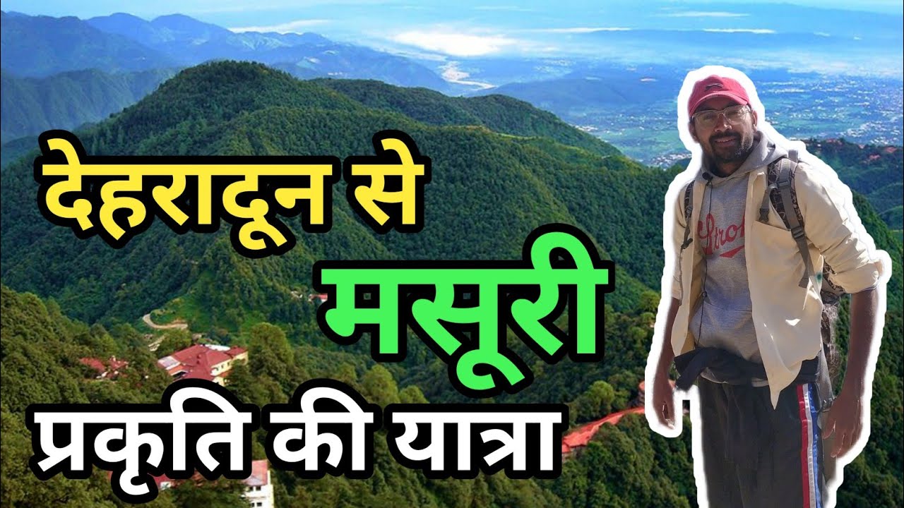 गंगोत्री यात्रा में देहरादून से मसूरी तक की यात्रा