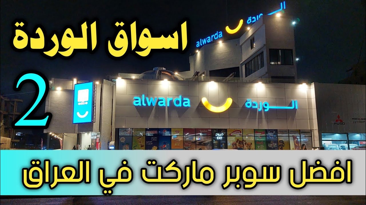 افضل سوبر ماركت في العراق اسواق الوردة في بغداد الكرادة