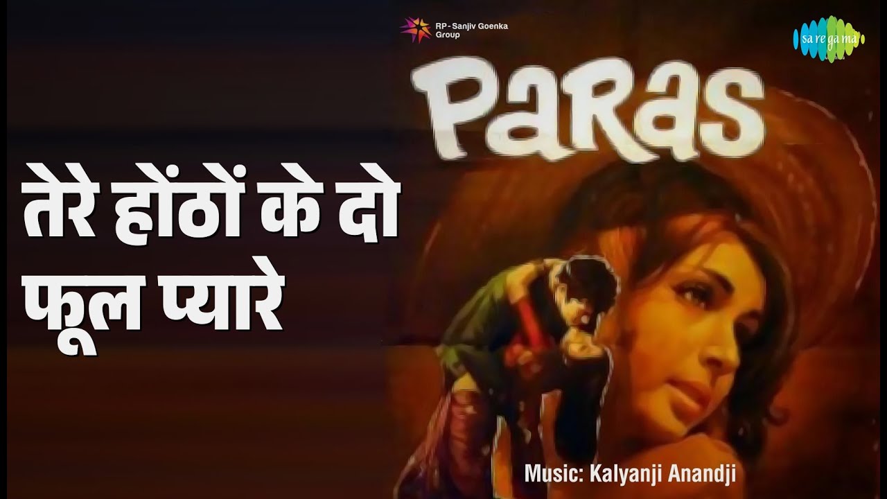 तेरे होंठों के दो फूल प्यारे | Paras | Lata Mangeshkar | Mukesh Songs | Rakhee Gulzar