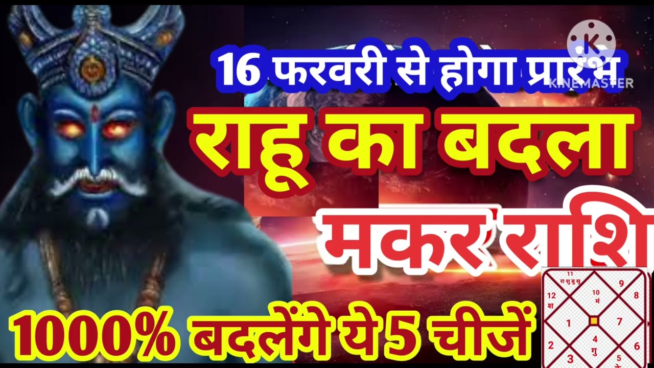 मकर राशि 16 फरवरी राहू का बदला हजार गुना बदलाव प्रारम्भ #astrology #jyotish 