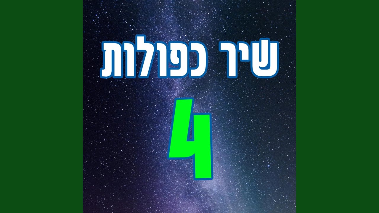 שיר כפולות 4