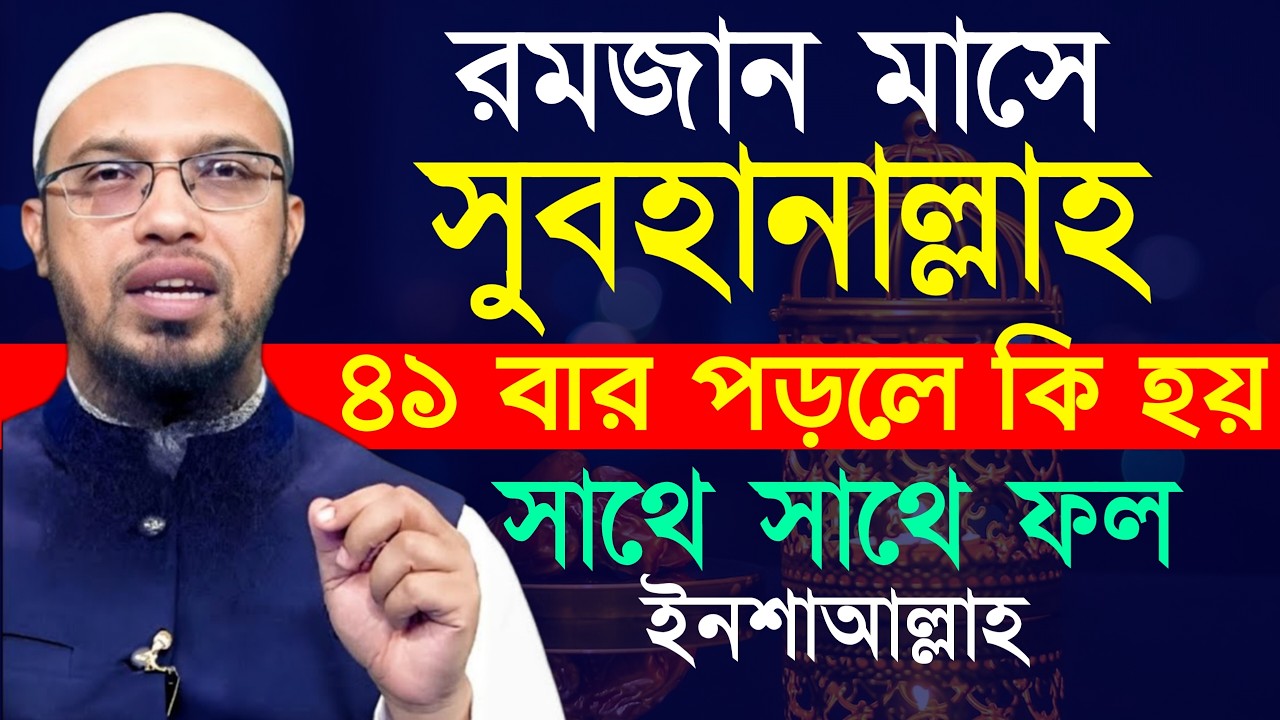 রমজান মাসে যে সময় ৪১বার হাসবুনাল্লাহ পড়লে কি হয়, শায়খ আহমাদুল্লাহ, sheikh Ahmedullah