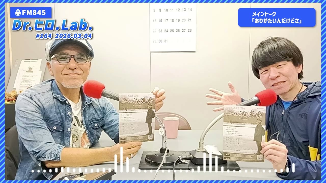 【FM845】Dr.ヒロLab.2026.03.04 第164回放送分 「ありがたいんだけどさ」