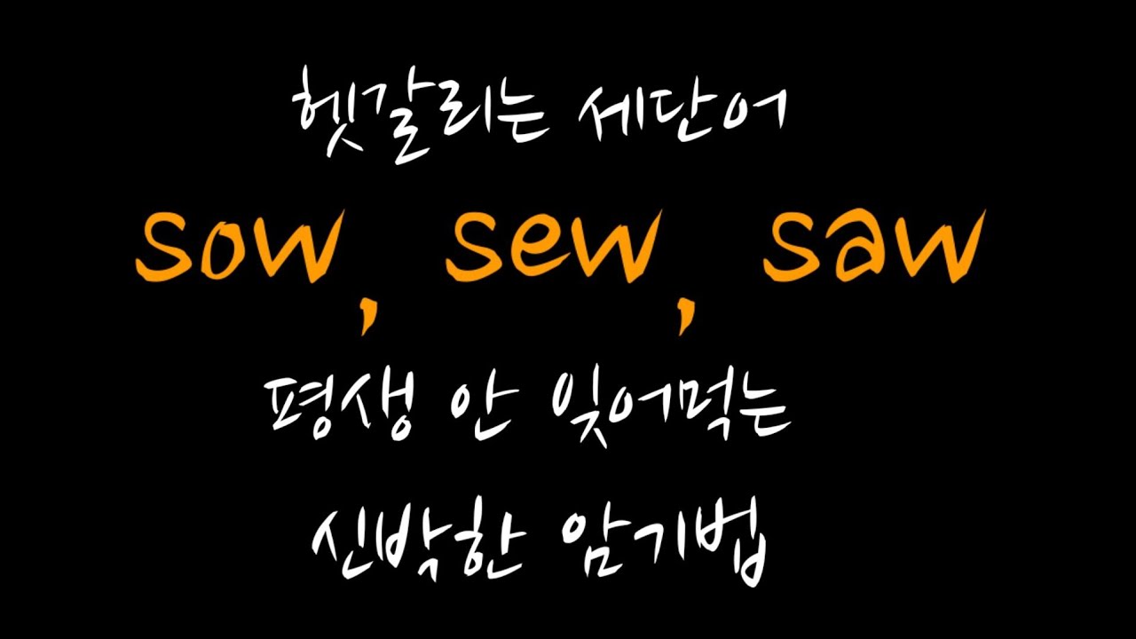 헷갈리는 세단어 sow, sew, saw 평생 안 잊어먹는 신박한 암기법