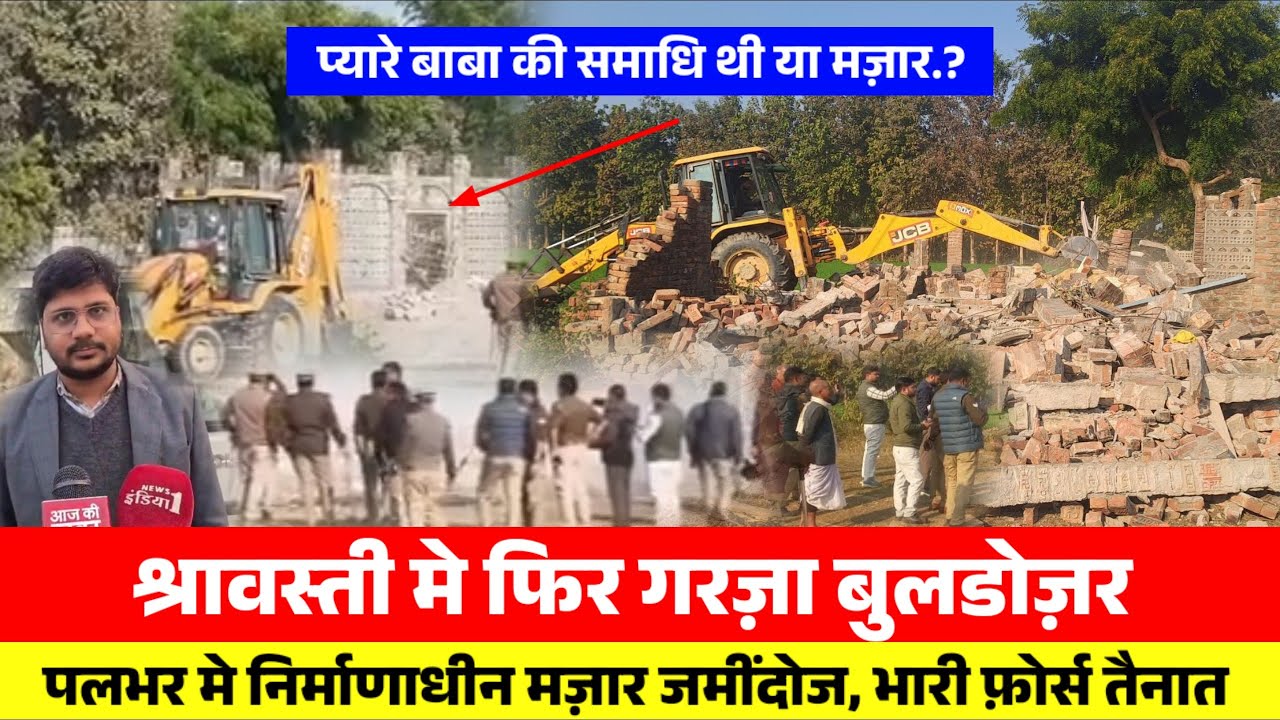 श्रावस्ती मे एक और मज़ार पर फिर चला प्रसाशन का बुलडोज़र, सुरक्षा के रहे कड़े बंदोबस्त!