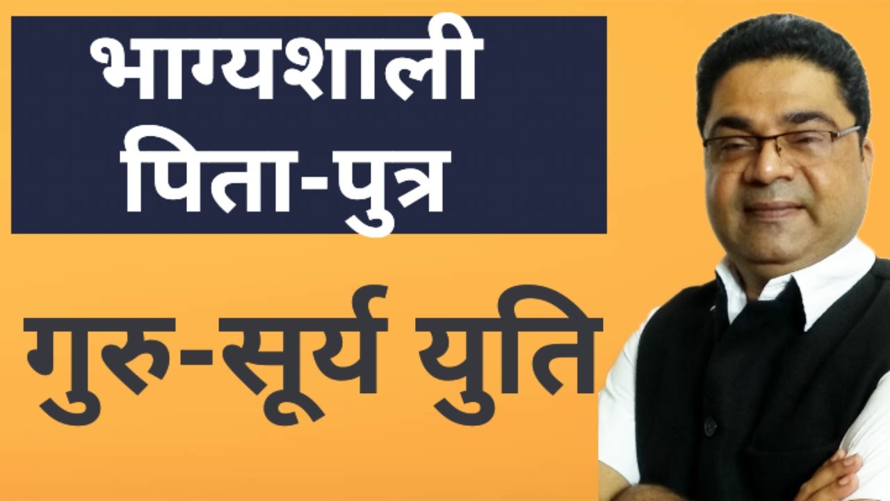 गुरु सूर्य युति सबसे भाग्यशाली पिता-पुत्र जोड़ी | Guru Surya Yuti | Jupiter Sun Conjunction Lal Kitab