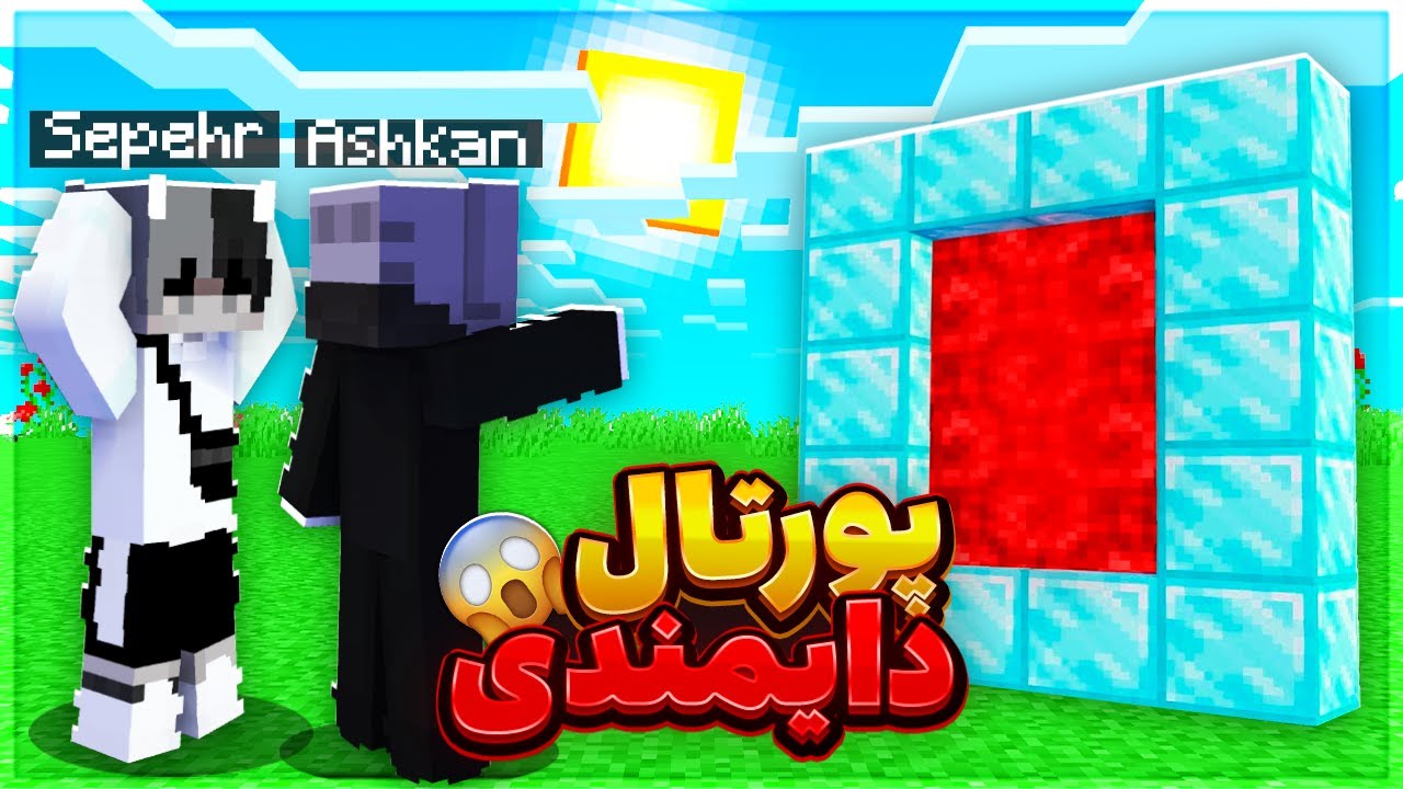 ماینکرافت اما پرتال های کاستوم شده داریم!!