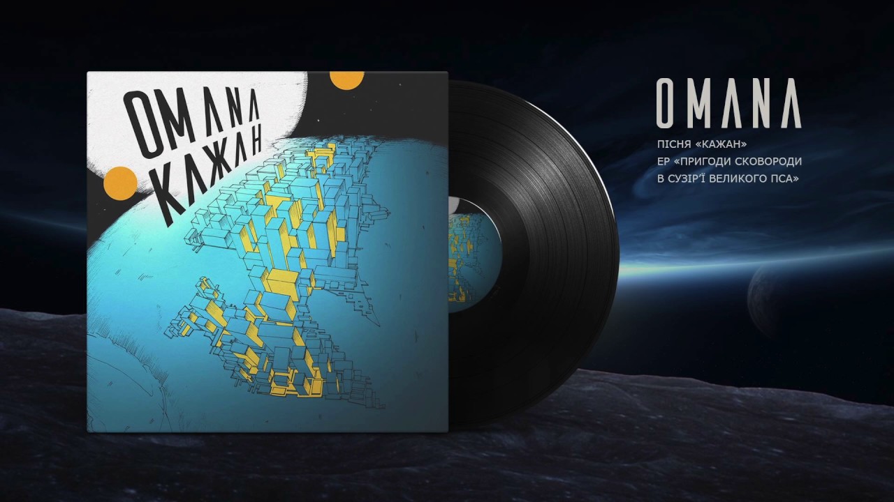OMANA &mdash; Кажан (Bat) audio
