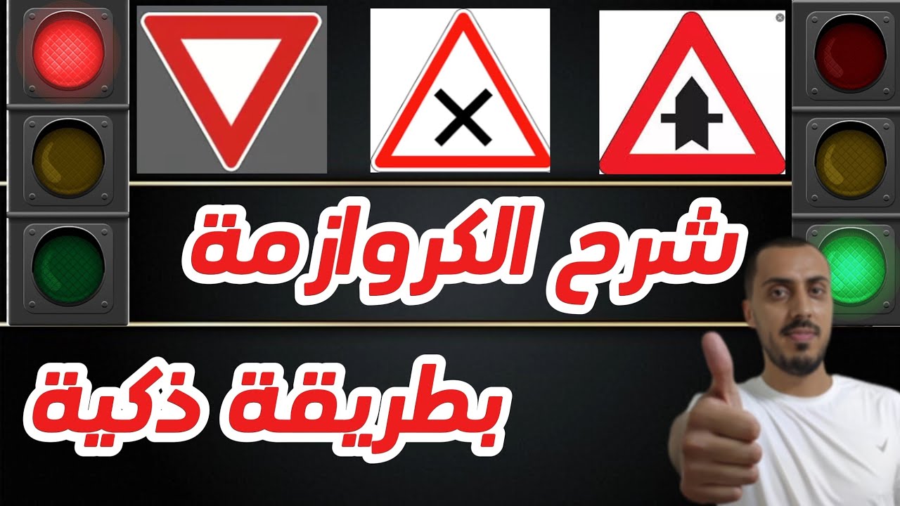 الكروازمة كتحط بزاف فالإمتحان أجي نفهموها. #رخصة_السياقة #automobile #تعليم_السياقة