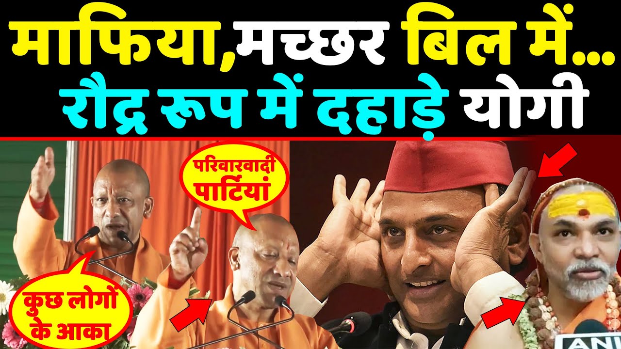 माफिया,मच्छर बिल में...रौद्र रूप में दहाड़े Cm Yogi Adityanath,विपक्ष को उधेड़ डाला