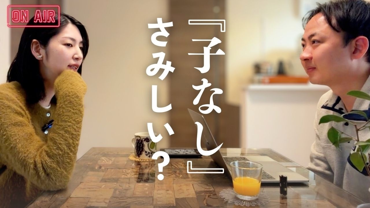 【ラジオ】コメント返信｜『子なし』はネガティブワード？｜読んでよかった本は？｜91年世代同い年夫婦