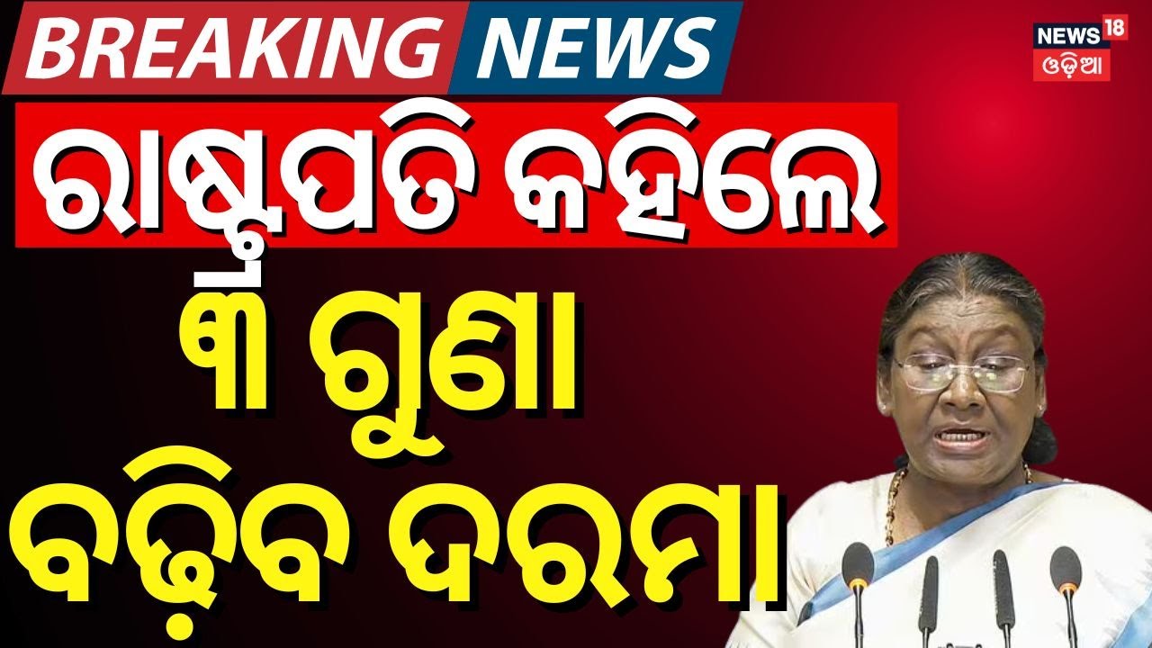 ୩ ଗୁଣା ବଢ଼ିବ ଦରମା | President Droupadi On 8th Pay Commission | Salary Hike News | Budget 2025