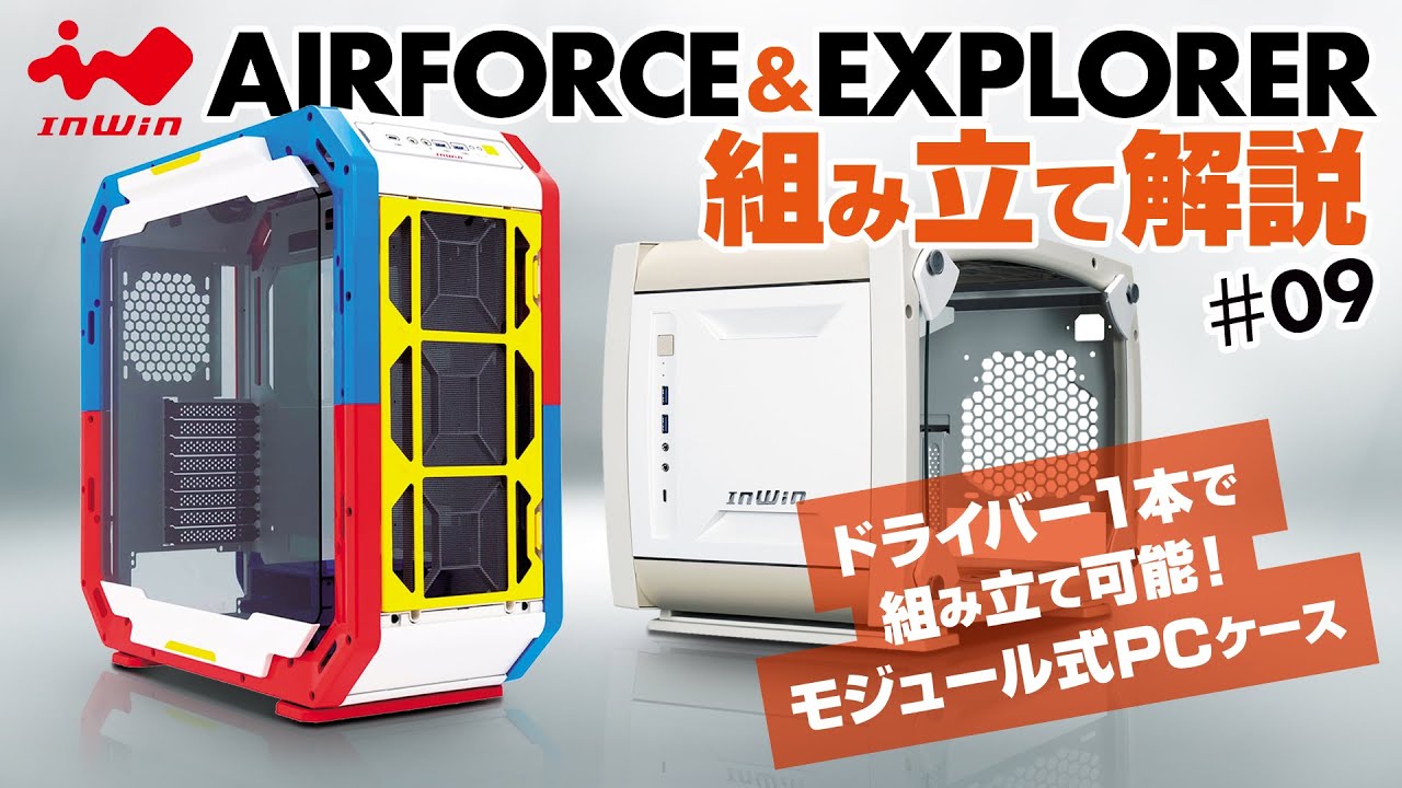【新製品紹介】InWinJapan配信 第9回　AIRFORCE /EXPLORER 組み立て配信！