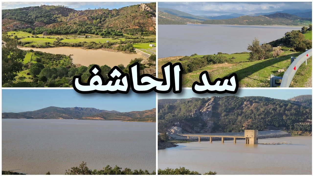 سد الحاشف ، صبيب عالي و ممتد و جمال الطبيعة يحيط بك من كل جانب ، اللهم بارك 💦🏞️