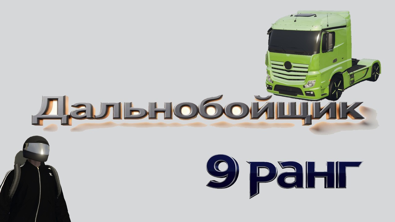 Работа дальнобойщика на маджестик РП.