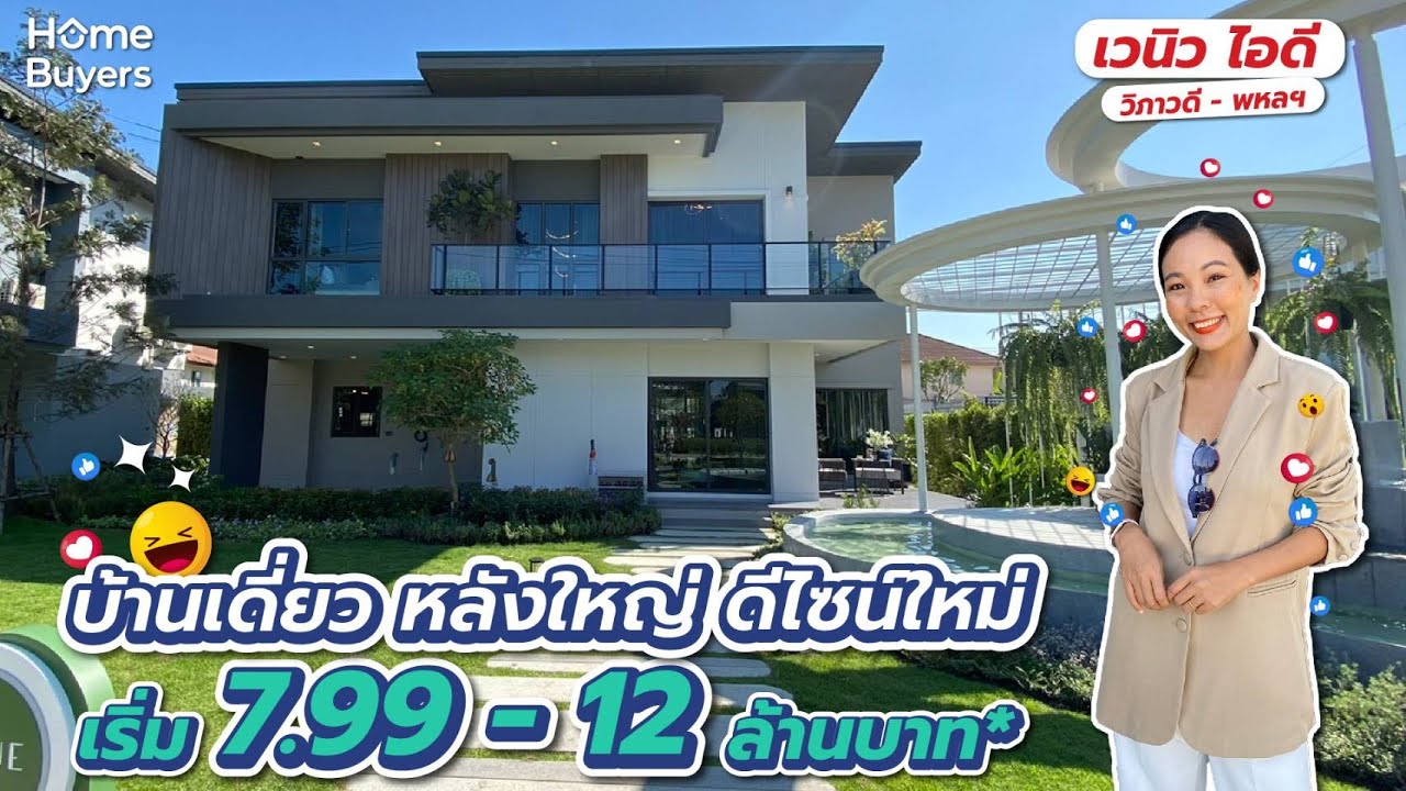 รีวิวบ้านเดี่ยวเวนิว ไอดี วิภาวดี-พหลฯ l บ้านหลังใหญ่ ติดถ.พหลโยธิน ใกล้ทางด่วนเริ่ม7.99 -12 ลบ.*