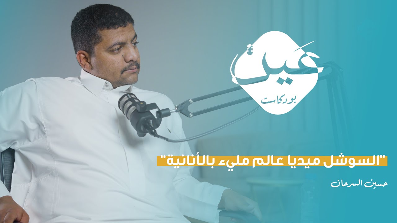 كيف تأخذك الطبيعة إلى اليقين | بودكاست عين