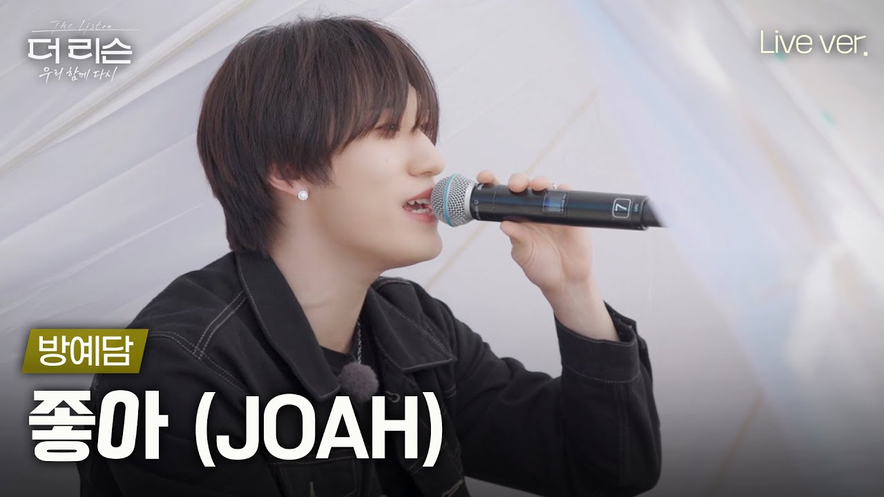 이 영상 하나면 당 충전 완전 오케이담..😌🍫🍭 스윗 보이스 방예담이 부르는 박재범의 '좋아 (JOAH)'🎵 | SBS '더 리슨: 우리 함께 다시'
