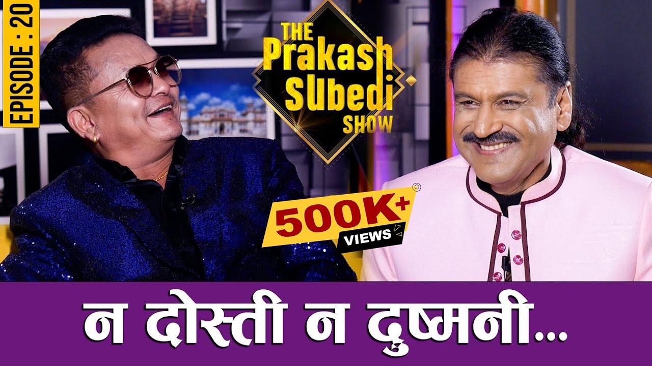 न दोस्ती न दुष्मनी | EPISODE - 20 | SHOVIT BASNET | PRAKASH SUBEDI | THE PRAKASH SUBEDI SHOW