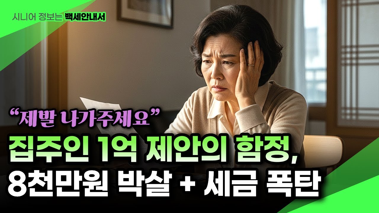 제발 나가달라는 집주인 1억 제안, 주말사이 8천만원 손실에 양도세·보유세 전세부터 폭탄