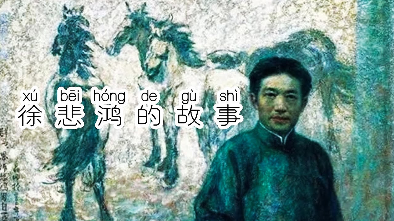 ZhongWen Book8 Lesson10 Text | 中文第八册第十课 徐悲鸿的故事