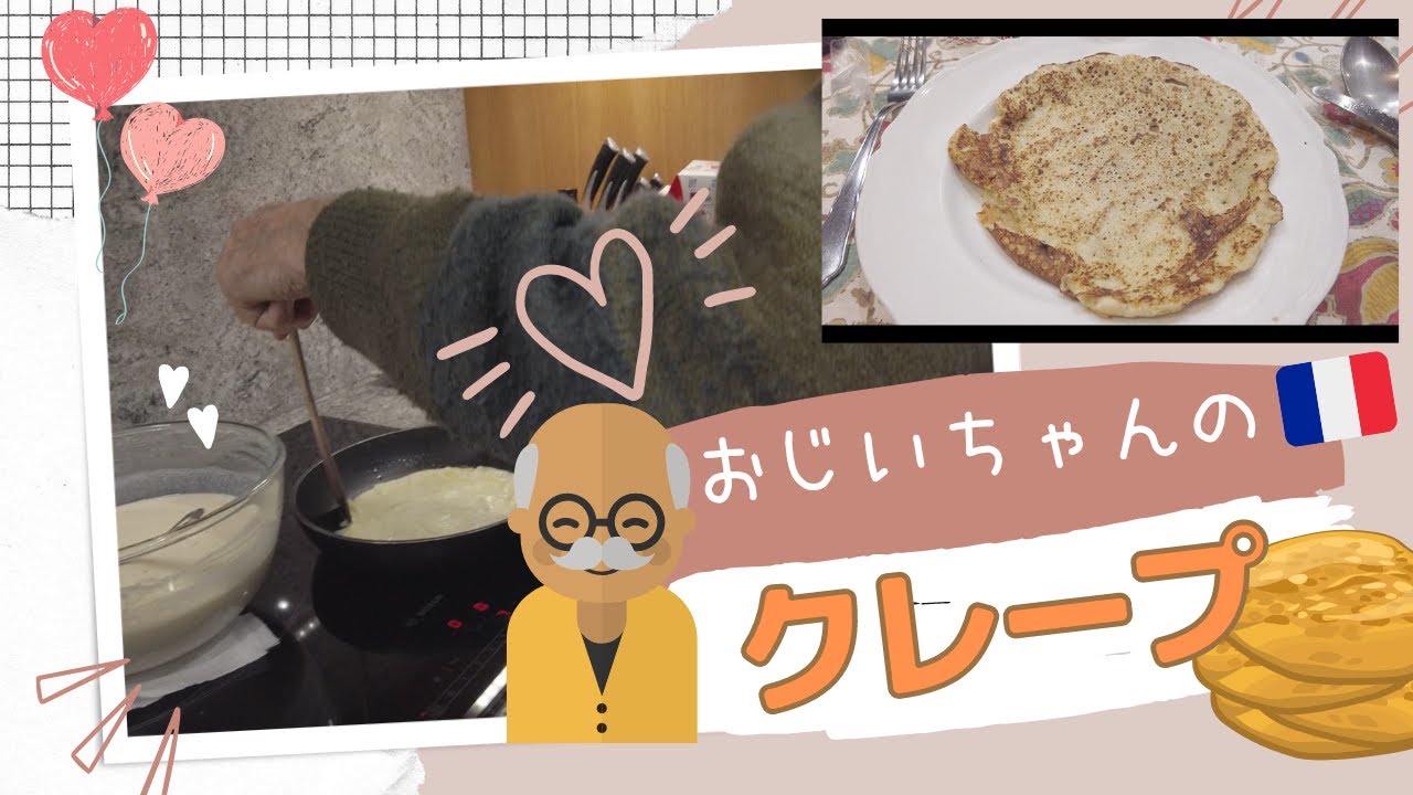 【フランスのおやつ】クレープを焼こう！おじいちゃんの愛情クレープ☆