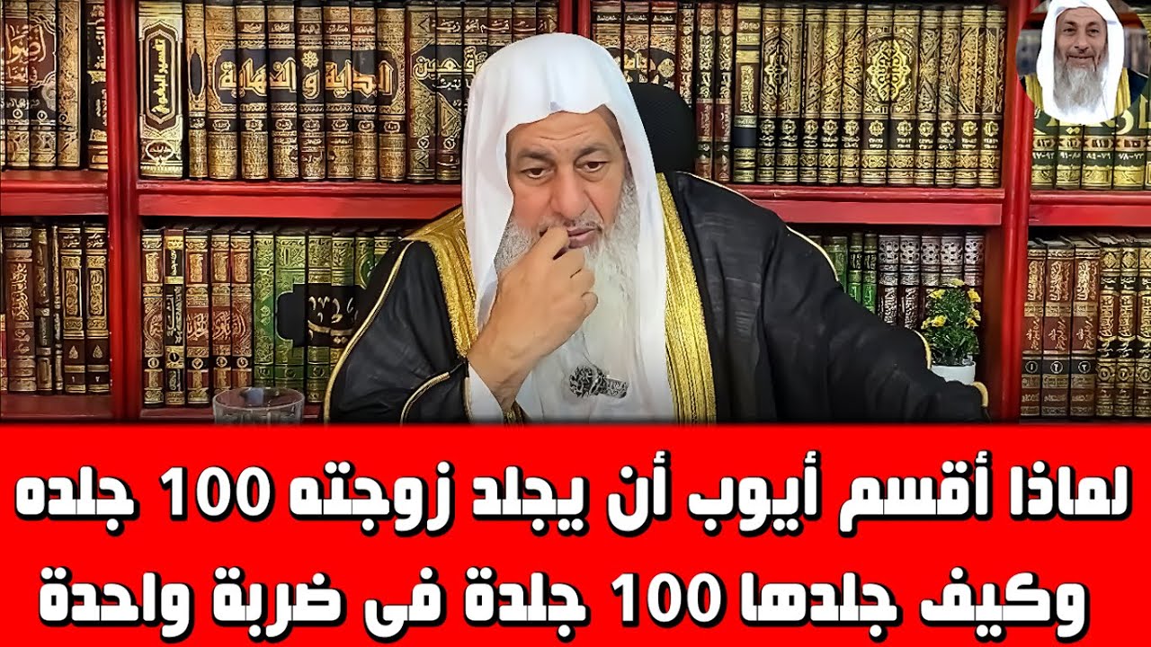 لماذا أقسم سيدنا أيوب أن يجلد زوجته مائة جلدة وكيف جلدها المائة جلدة فى ضربة واحدة