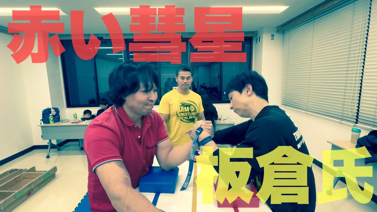 【アームレスリング】因縁の対決！？赤い彗星ｖｓ板倉氏【OP告知あり】